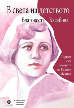 В света на детството - Щрихи към портрета на Калина Малина, Благовеста Касабова, Лексикон, 9786192294143