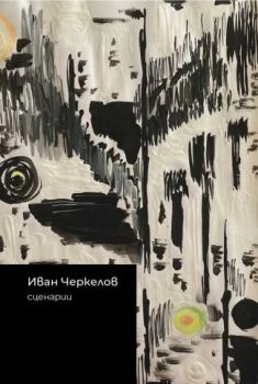 Иван Черкелов - Сценарии