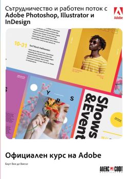 Сътрудничество и работен поток с Adobe Photoshop, Illustrator и InDesign, Барт Ван де Виеле, АлексСофт, 9789546564863