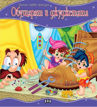 Обущарят и джуджетата - Моята първа приказка