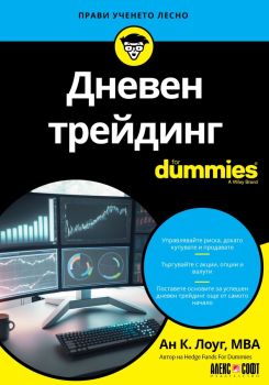 Дневен трейдинг For Dummies, Ан К. Лоуг, АлексСофт, 9789546564955