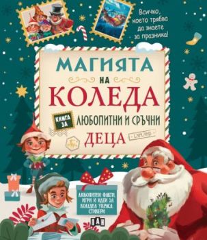 Магията на Коледа. Книга за любопитни и сръчни деца, Колектив, Пан, 9786192406134