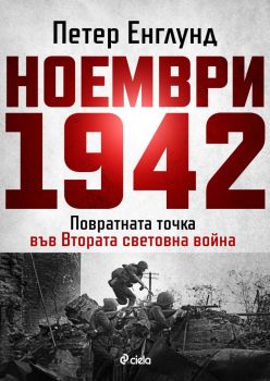 Ноември 1942 г., Петер Енглунд, Сиела, 9789542848929
