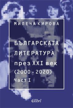 Българската литература през XXI век 2000 - 2020 - Част 1, Милена Кирова, Колибри, 9786190212003
