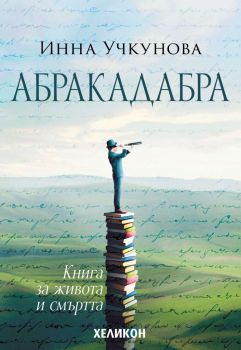 Абракадабра - Инна Учкунова