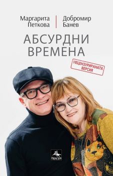 Абсурдни времена - Стихове