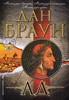 Ад - Мека корица, Дан Браун, Бард, 9789546554093