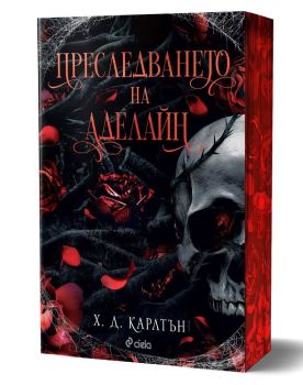 Преследването на Аделайн