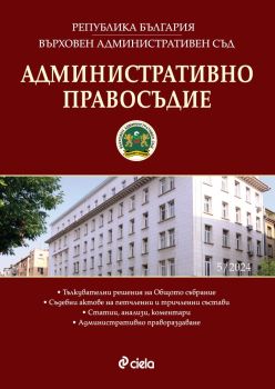 Административно правосъдие - бр. 5/2024 , Евгени Йочев, Ирина Димитрова, Сиела, 0861-5268-24-5