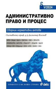 Административно право и административен процес V/2024, проф. д-р Димитър Костов, Сиела, 9789542846987