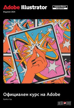 Adobe Illustrator 2024 Официален курс на Adobe - черно-бяло издание, Брайън Ууд, Алекс Софт, 9789546565013
