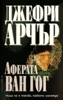 Аферата Ван Гог