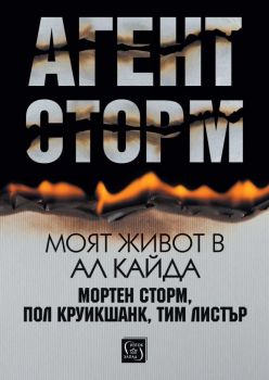 Агент Сторм - Моят живот в Ал Кайда, Мортен Сторм, Пол Круикшанк, Тим Листър, Изток - Запад, 9786190115656