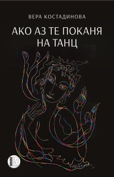 Ако аз те поканя на танц