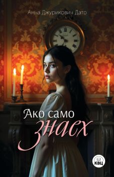 Ако само знаех, Анна Джурикович Дато, КВЦ, 9786192490492