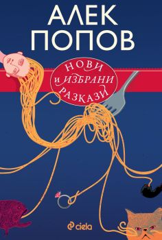 Нови и избрани разкази - Алек Попов