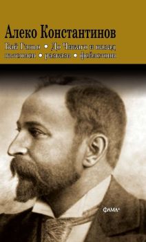 Алеко Константинов - Бай Ганьо - До Чикаго и назад - Пътеписи, разкази, фейлетони, Алеко Константинов, Фама+, 9786191782116