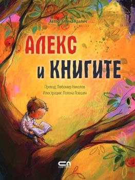 Алекс и книгите, Хелена Кралич, СофтПрес, 9786192740061