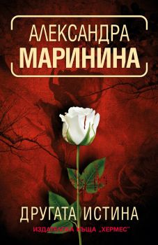 Другата истина, Александра Маринина, Хермес, 9789542620426
