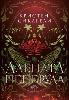 Алената пеперуда, Кристен Сикарели, Лютиче, 9786199286937