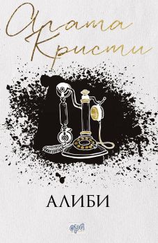 Алиби, Агата Кристи, Ера, 9789543894697