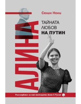 Алина, тайната любов на Путин, Селин Нони, Рива, 9789543209682