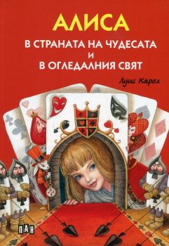 Алиса в страната на чудесата и в огледалния свят (Пан)