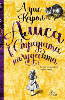 Алиса в Страната на чудесата (Лист)