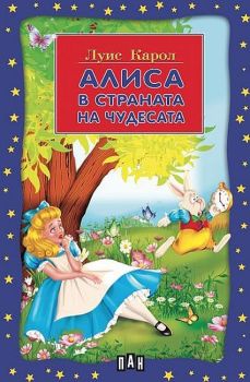 Алиса в страната на чудесата (Пан)