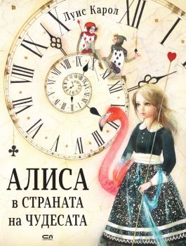 Алиса в Страната на чудесата