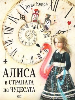 Алиса в Страната на чудесата - илюстровано издание