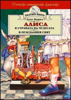 Алиса в страната на чудесата - Алиса в огледалния свят