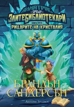 Алкатрас и рицарите на Кристалия (Алкатрас срещу Злите Библиотекари 3), Брандън Сандерсън, Артлайн, 9786191933907