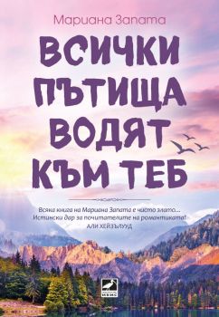 Всички пътища водят към теб, Мариана Запата, Ибис, 9786191574247