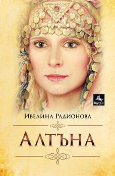 Алтъна, Ивелина Радионова, Персей, 9786191612673