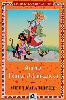 Българска класика за деца: Ането. Тошко Африкански (Пан), Ангел Каралийчев, Пан, 9789546572288