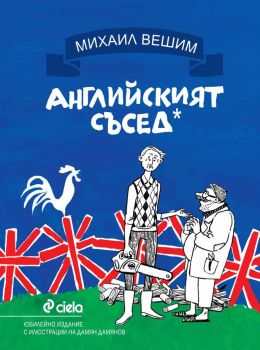 Английският съсед - твърда корица, Михаил Вешим, Сиела, 9789542827801