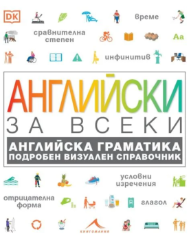Английски за всеки.Английска граматика. Подробен визуален справочник, , Книгомания, 9786191953868