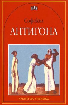 Антигона - Софокъл, Софокъл, Пан, 9789546574565
