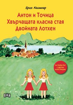 Антон и Точица - Хвърчащата класна стая - Двойната Лотхен, Ерих Кестнер, Пан, 9786192404994