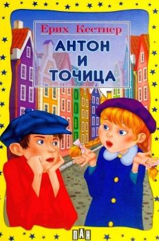 Антон и Точица (Пан)