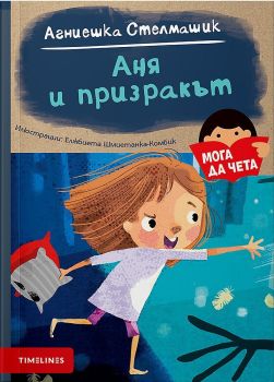 Аня и призракът