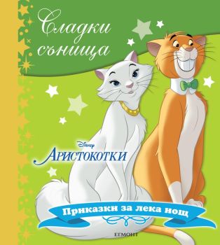 Сладки сънища: Аристокотки, , Егмонт, 9789542723233