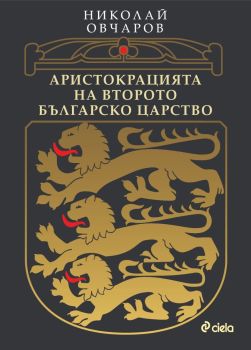 Аристокрацията на Второто българско царство, Николай Овчаров, Сиела, 9789542850281