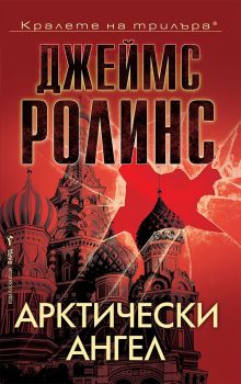 Арктически ангел, Джеймс Ролинс, Бард, 9786190303121
