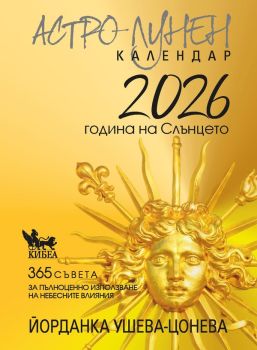 Астро-лунен календар 2026