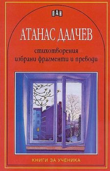 Стихотворения, избрани фрагменти и преводи, Атанас Далчев, Пан, 9789546574268