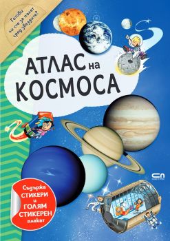 Атлас на космоса, , Софт Прес, 9786191516391
