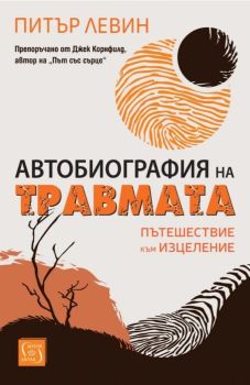 Автобиография на травмата - Пътешествие към изцеление, Д-р Питър Левин, Изток - Запад, 9786190115786