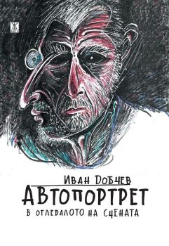 Автопортрет в огледалото на сцената